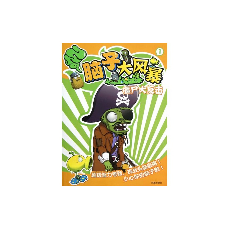 【脑子大风暴(1僵尸大反击) 南京漫尚 绝对正版