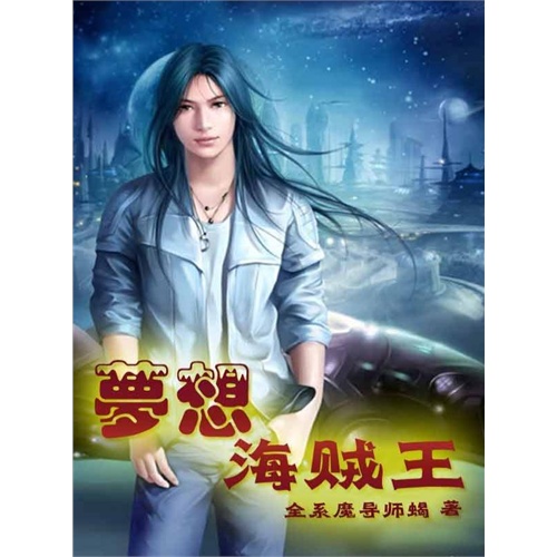 【梦想海贼王1(电子书)图片】高清图_外观图_