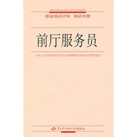 前厅服务员—职业培训计划 培训大纲