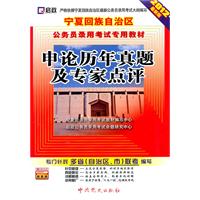 （2012最新版）宁夏回族自治区公务员录用考试专用教材—申论历年真题及专家点评