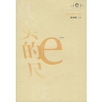 真实的尺度