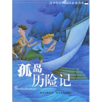 孤岛历险记