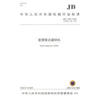 复摆颚式破碎机