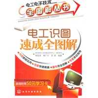 电工电子技术全图解丛书--电工识图速成全图解(附50元学习卡)