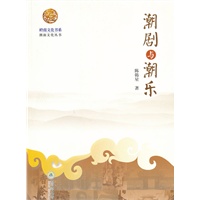 岭南文化书系·潮剧与潮乐