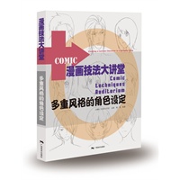 漫画技法大讲堂：多重风格角色设定
