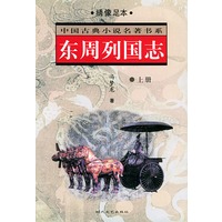 东周列国志（上下册）——中国古典小说名著书系