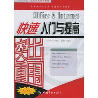 突出重围：Office&Internet快速入门与提高——“十一·五”职业技能培训教程