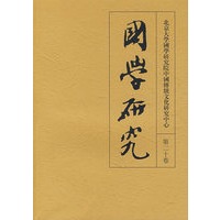 国学研究：第二十卷