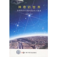 *神奇的世界--自然科学与现代技术小读本