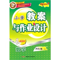 教案与作业设计4年级数学下（配西师）