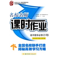 高中数学必修2(RB)人教B版—名校名师课时作业（内含检测卷及答案）/2011年8月印刷