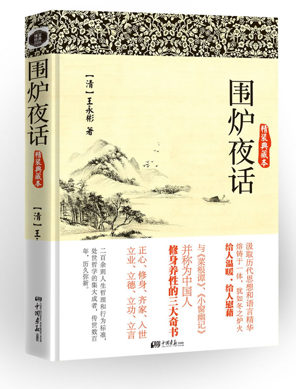 围炉夜话(博采经典020,精装典藏本(与《菜根谭《小窗幽记》并称为