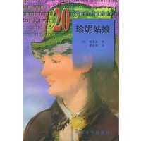 20世纪外国文学丛书:珍妮姑娘