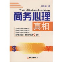商务心理真相