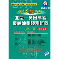 语文(江苏专用/新课标版)北京——黄冈高考最后冲刺预测试卷(2010年12月印刷)