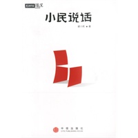 小民说话