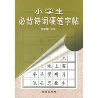 小学生必背诗词硬笔字贴