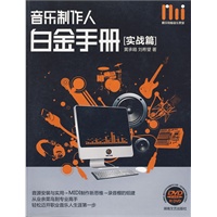 音乐制作人：白金手册－实战篇（附光盘）