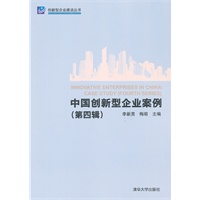 中国创新型企业案例（第四辑）（创新型企业建设丛书）