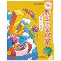 数字王国奇案. 惊魂4字塔