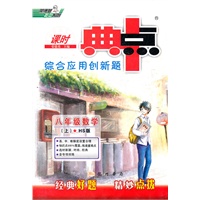 八年级数学（上）HS（配华师版）（2012年4月印刷）课时典点 综合应用创新题