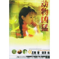 动物凶猛（上下册）（全二册）