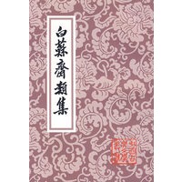 白苏齐類集