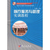 前厅服务与管理实训教程