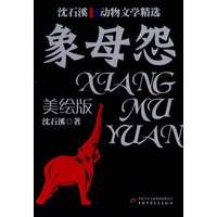 沈石溪动物文学精选：象母怨（美绘版）