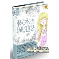 积木城池2 (当当网独家限量独赠小狮亲笔信3000份，送完为止。独木舟《我亦飘零久》全彩试读，十字绣明信片！参与书评更有机会获“施华洛世奇”项链！）
