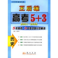 历史：5年高考·3年变式题分类解读（2006高考专用）——王后雄高考5+3