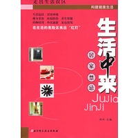 生活中来：居家禁忌
