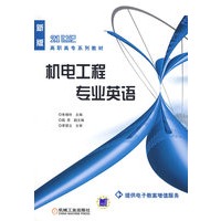 机电工程专业英语(新版)