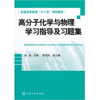 高分子化学与物理学习指导及习题集(俞强)