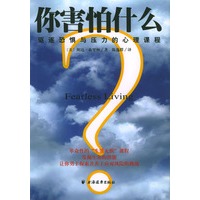 你害怕什么?:驱逐恐惧与压力的心理课程