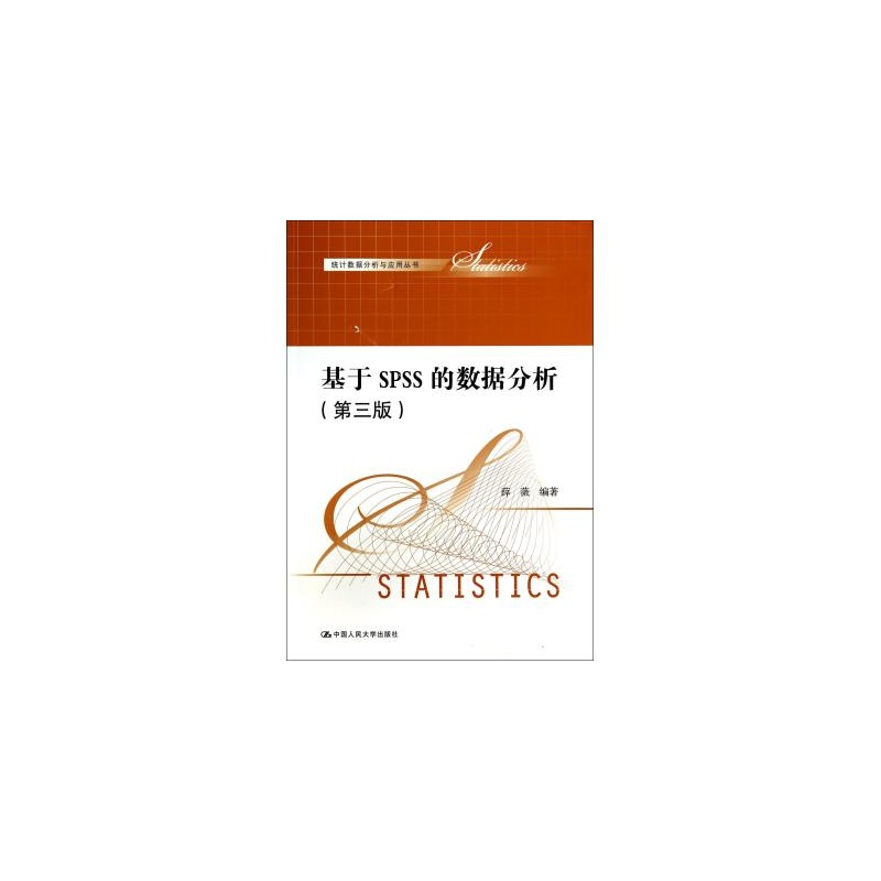 【基于SPSS的数据分析(第3版)\/统计数据分析