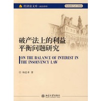 经济法文库.商法系列—破产法上的利益平衡问题研究