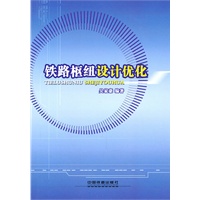 铁路枢纽设计优化