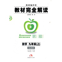 数学九年级（上）XJSX（2012年4月印刷）教材完全解读/选修 专题