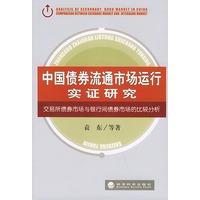 中国债券流通市场运行实证研究：交易所债券市场与银行间债券市场的比较分析