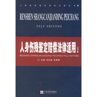 人身伤残鉴定赔偿法律适用（上下册）