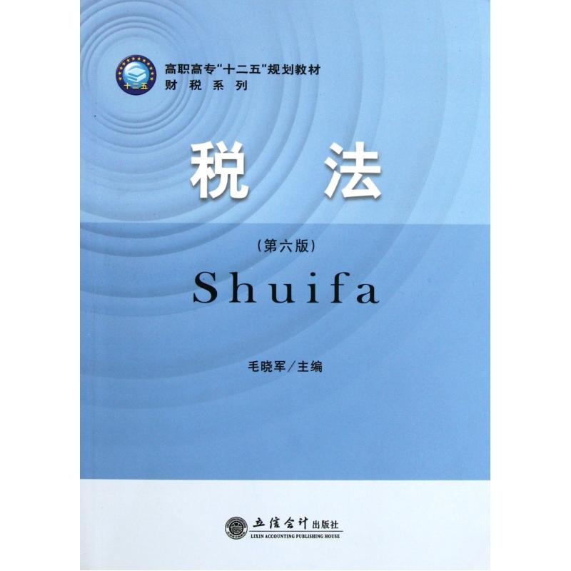 【税法第6版高职高专十二五规划教材\/财税系列