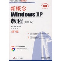 新概念windows XP教程（升级版/第5版）（附光盘）