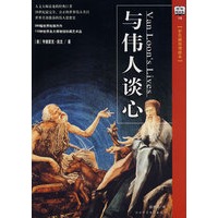 与伟人谈心——百年畅销版