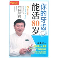 图说生活(畅销升级版)：你的牙齿能活80岁