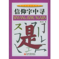 信仰字中寻