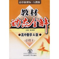 A教材动态全解2007:人教版高中数学A版必修1