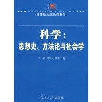 科学：思想史、方法论与社会学