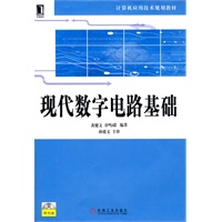 现代数字电路基础（附光盘）